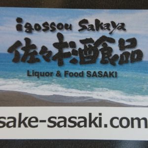 静かな金曜日🌀日本酒 高知 酒屋