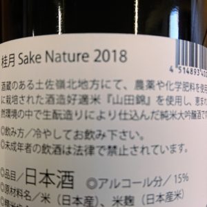 生酛の桂月。日本酒 高知