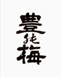 新春新酒大好評！日本酒 高知 酒屋