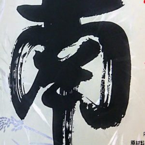 寒造り、寒の戻り。今年も特別な純米の無濾過生がやって来た。