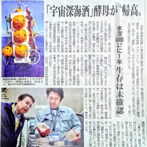 地上400kmの宇宙空間から水深6000mの深海まで。それを見守る父。日本酒 高知