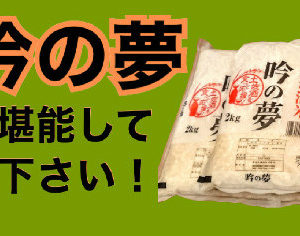 お知らせとお願い。日本酒 高知 酒造好適米「吟の夢」を🍚食べてください！