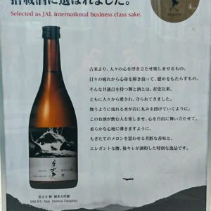 JAL国際線✈️で飛ぶ土佐酒。日本酒 高知