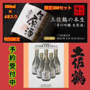土佐鶴 辛口吟醸 生原酒 6本セット 特別限定　300ml×6本（蔵元直送・送料込み）