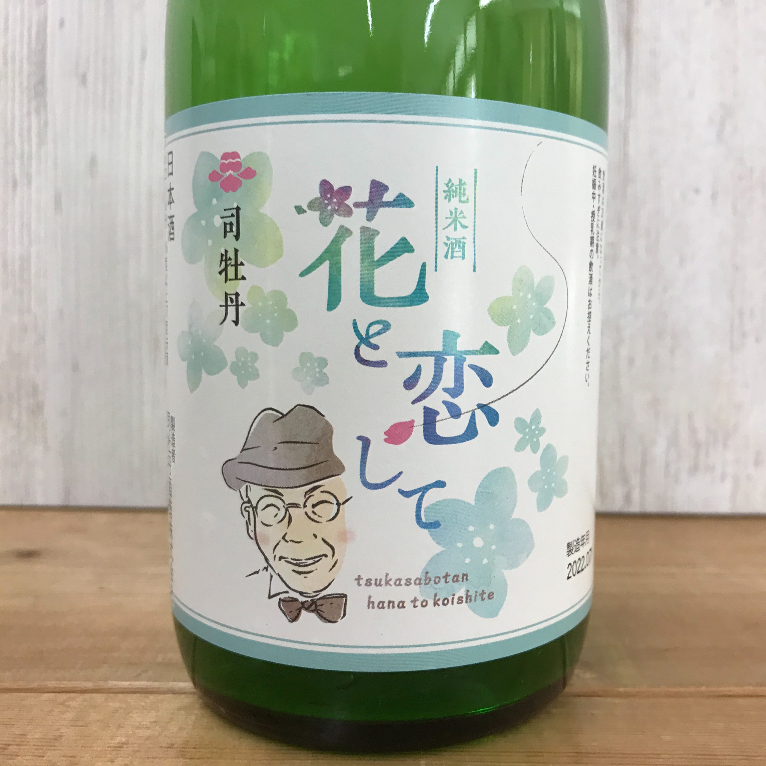 日本正規代理店品 花と恋して 司牡丹 720ml 純米酒 牧野富太郎