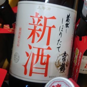 蔵出し！しぼりたて新酒🍶日本酒 高知