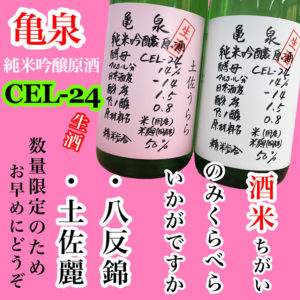 亀泉 純米吟醸原酒 CEL-24 生酒 1800ml　八反錦・土佐うらら 　酒米ちがい！のみくらべ