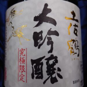 限定出荷される「究極」という名の土佐酒。日本酒 高知