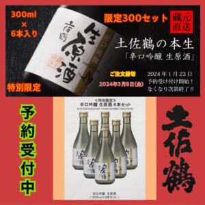 土佐鶴 辛口吟醸 生原酒 6本セット 特別限定　300ml×6本（蔵元直送・送料込み）