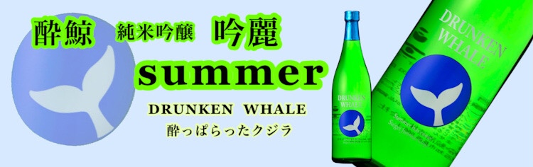 日本酒 高知 酔鯨 純米吟醸 吟麗 summer
