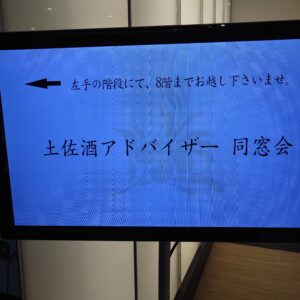 同窓会・勉強会・懇親会・・・日本酒 高知 酒屋