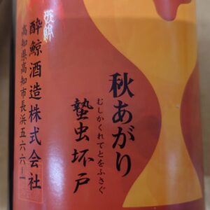 高育、秋、あがる！！日本酒 高知 酒屋