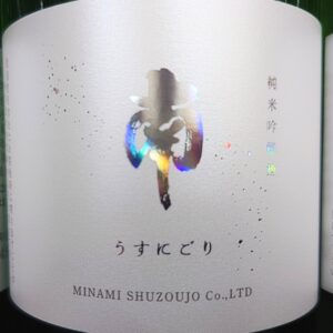 特別な南！日本酒 高知 酒屋