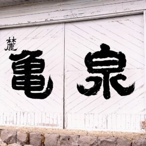 心地よいラビリンス✨日本酒 高知 酒屋