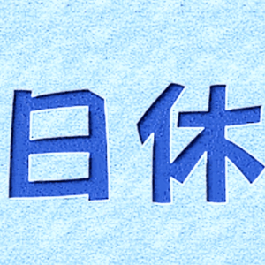 臨時休業のお知らせ🍶日本酒 高知 酒屋
