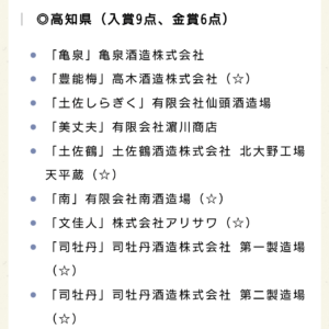 速報！！日本酒 高知 酒屋