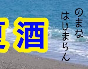 夏ものまなはじまらん🍶日本酒 高知 酒屋