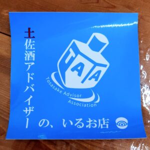 土佐酒好き、結集🍶日本酒 高知 酒屋