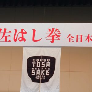 土佐はし拳全日本選手権大会🥢日本酒 高知 酒屋