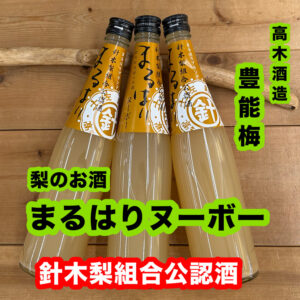 豊能梅 まるはりヌーボー