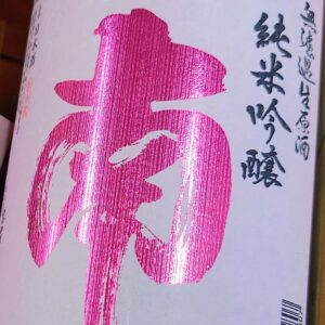 きらめく✨南✨日本酒 高知 酒屋